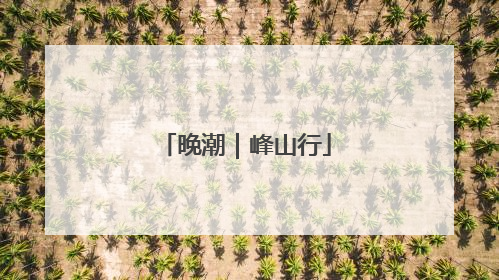 晚潮｜峰山行