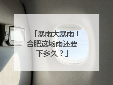 暴雨大暴雨！合肥这场雨还要下多久？