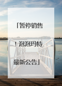 暂停销售！泡泡玛特最新公告