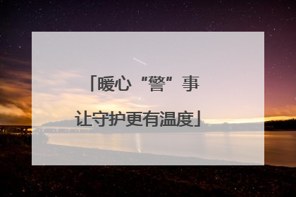 暖心“警”事 让守护更有温度
