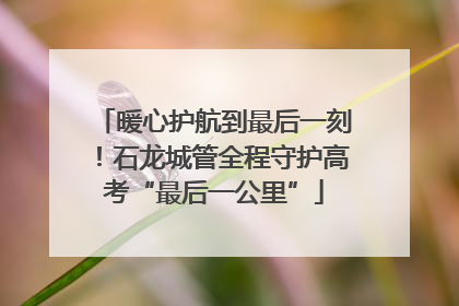 暖心护航到最后一刻！石龙城管全程守护高考“最后一公里”