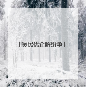 暖民优企解纷争