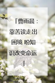 曹雨晨：靠苦读走出困境 盼知识改变命运