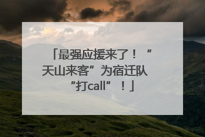 最强应援来了！“天山来客”为宿迁队“打call”！