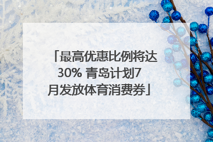 最高优惠比例将达30% 青岛计划7月发放体育消费券