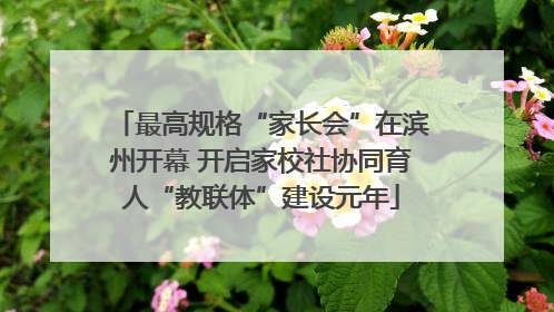 最高规格“家长会”在滨州开幕 开启家校社协同育人“教联体”建设元年