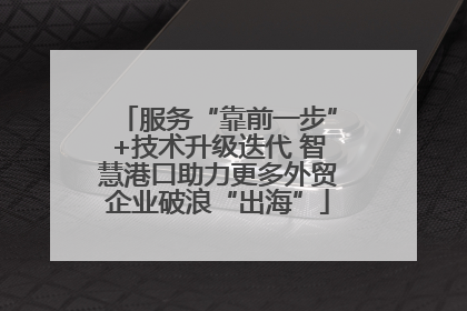 服务“靠前一步”+技术升级迭代 智慧港口助力更多外贸企业破浪“出海”