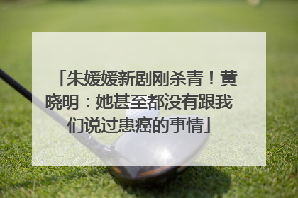 朱媛媛新剧刚杀青！黄晓明：她甚至都没有跟我们说过患癌的事情