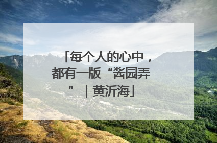每个人的心中，都有一版“酱园弄”｜黄沂海