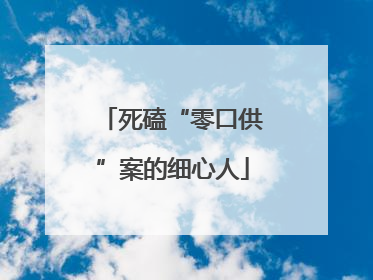死磕“零口供”案的细心人