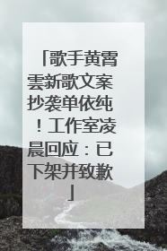 歌手黄霄雲新歌文案抄袭单依纯！工作室凌晨回应：已下架并致歉