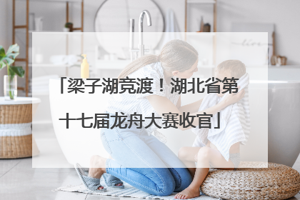 梁子湖竞渡！湖北省第十七届龙舟大赛收官