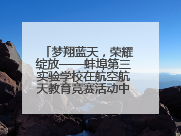 梦翔蓝天，荣耀绽放——蚌埠第三实验学校在航空航天教育竞赛活动中大放异彩