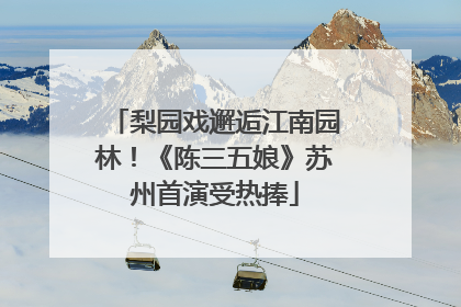 梨园戏邂逅江南园林！《陈三五娘》苏州首演受热捧