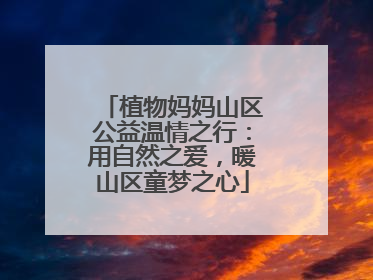 植物妈妈山区公益温情之行：用自然之爱，暖山区童梦之心