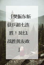 樊振东斩获乒超七连胜！3比1战胜黄友政