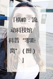 横峰：流动科技馆 科普“零距离”（图）