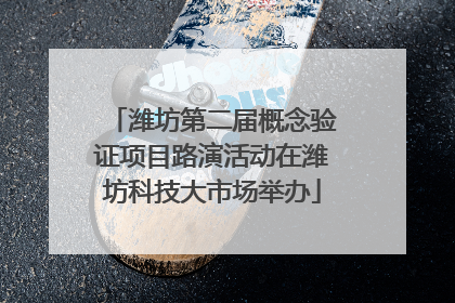 潍坊第二届概念验证项目路演活动在潍坊科技大市场举办