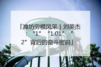 潍坊劳模风采｜刘英杰：“1”“1.01”“2”背后的奋斗密码