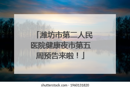 潍坊市第二人民医院健康夜市第五周预告来啦！
