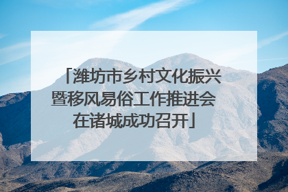 潍坊市乡村文化振兴暨移风易俗工作推进会在诸城成功召开