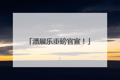 潘展乐重磅官宣！