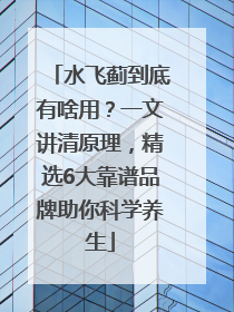 水飞蓟到底有啥用？一文讲清原理，精选6大靠谱品牌助你科学养生