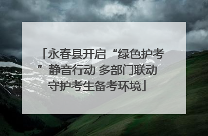永春县开启“绿色护考”静音行动 多部门联动守护考生备考环境
