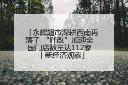 永辉超市深耕西南再落子 “胖改”加速全国门店数量达112家丨新经济观察