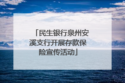 民生银行泉州安溪支行开展存款保险宣传活动