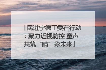 民进宁德工委在行动：聚力近视防控 童声共筑“睛”彩未来