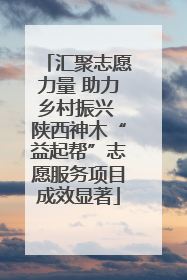 汇聚志愿力量 助力乡村振兴 陕西神木“益起帮”志愿服务项目成效显著