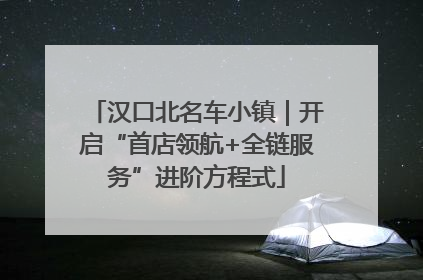 汉口北名车小镇｜开启“首店领航+全链服务”进阶方程式