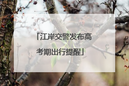江岸交警发布高考期出行提醒