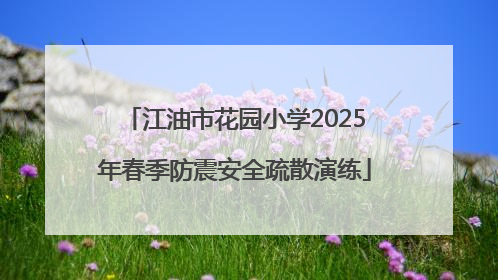 江油市花园小学2025年春季防震安全疏散演练