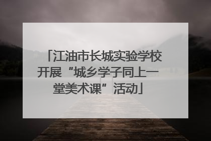 江油市长城实验学校开展“城乡学子同上一堂美术课”活动