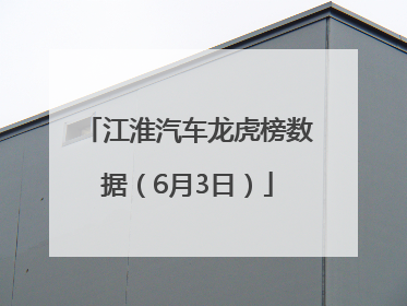 江淮汽车龙虎榜数据（6月3日）