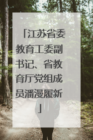 江苏省委教育工委副书记、省教育厅党组成员潘漫履新