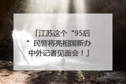 江苏这个“95后”民警将亮相国新办中外记者见面会！