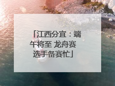 江西分宜：端午将至 龙舟赛选手备赛忙