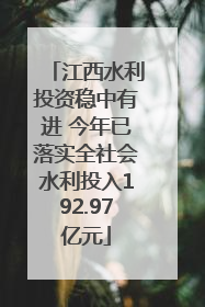 江西水利投资稳中有进 今年已落实全社会水利投入192.97亿元