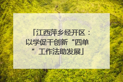 江西萍乡经开区：以学促干创新“四单”工作法助发展