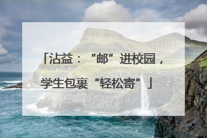 沾益：“邮”进校园，学生包裹“轻松寄”