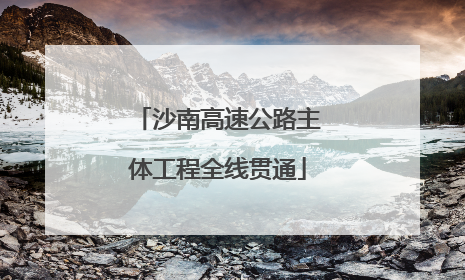 沙南高速公路主体工程全线贯通