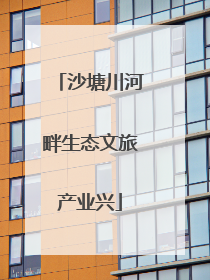 沙塘川河畔生态文旅产业兴