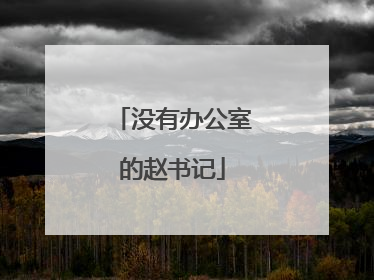 没有办公室的赵书记
