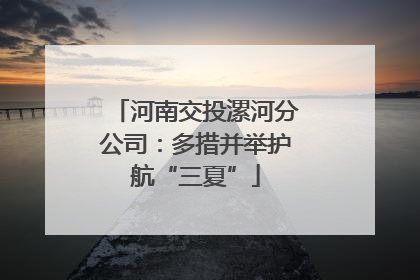 河南交投漯河分公司：多措并举护航“三夏”