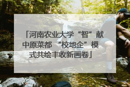 河南农业大学“智”献中原菜都 “校地企”模式共绘丰收新画卷
