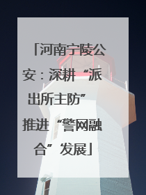 河南宁陵公安：深耕“派出所主防” 推进“警网融合”发展