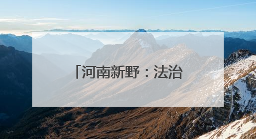 河南新野：法治护航润童心 家校共育筑未来